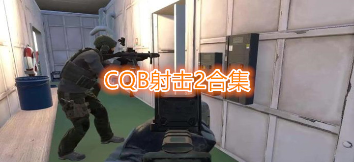 CQB射击2合集