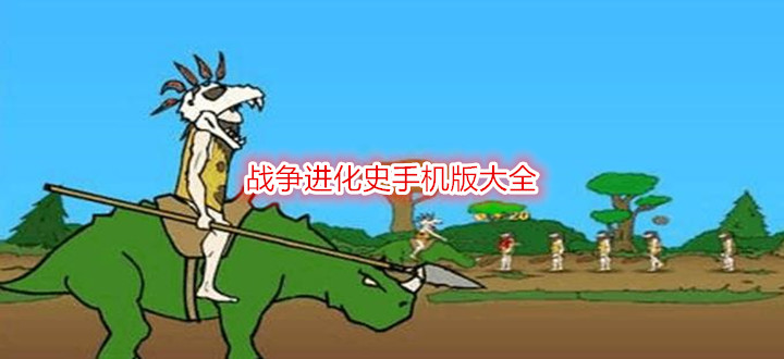 战争进化史手机版大全