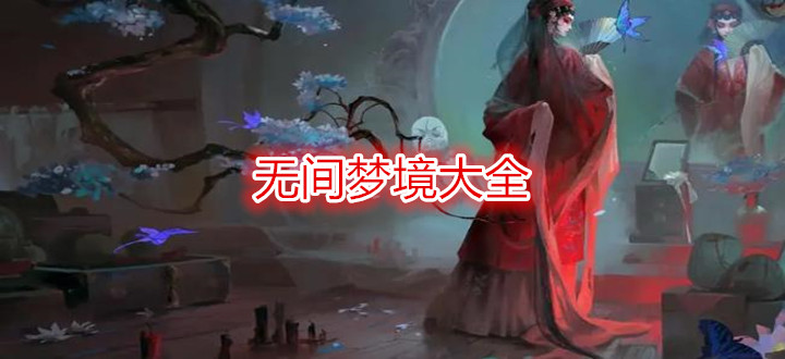 无间梦境大全