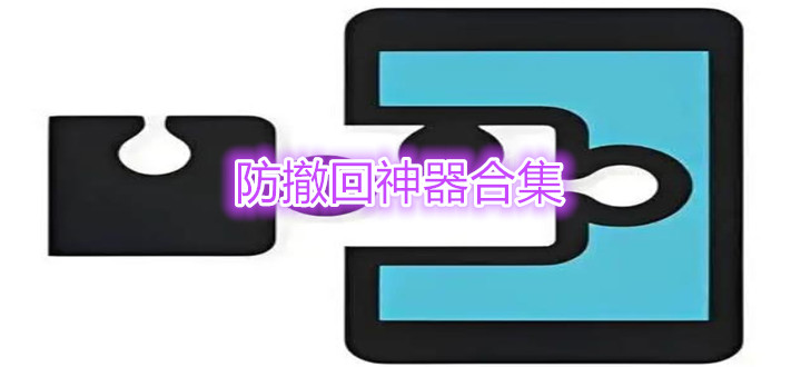 防撤回神器合集