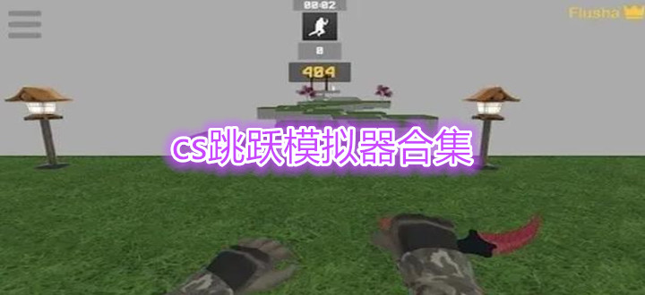 cs跳跃模拟器合集
