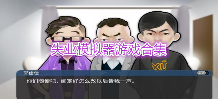失业模拟器游戏合集