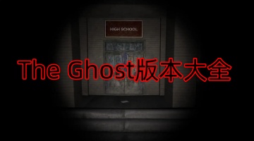 The Ghost版本大全