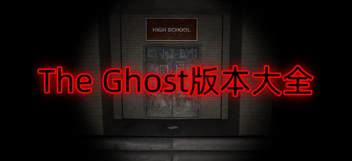 The Ghost版本大全