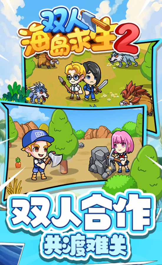 双人海岛生存