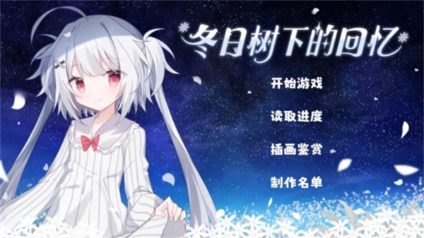 冬日樹下的回憶