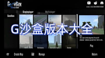 G沙盒版本大全