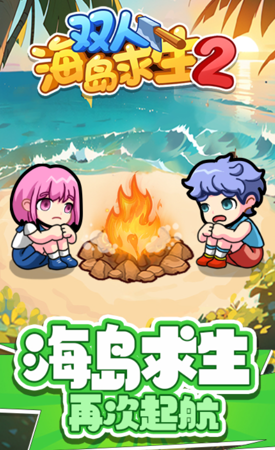 双人海岛生存