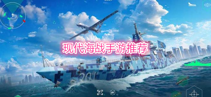 现代海战手游推荐
