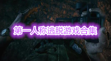 第一人称逃脱游戏合集