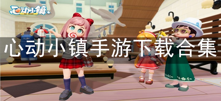 心动小镇手游下载合集