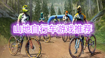 山地自行车游戏推荐