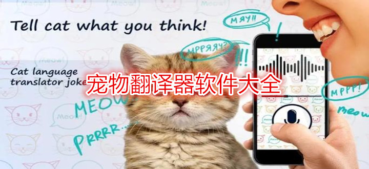 宠物翻译器软件大全