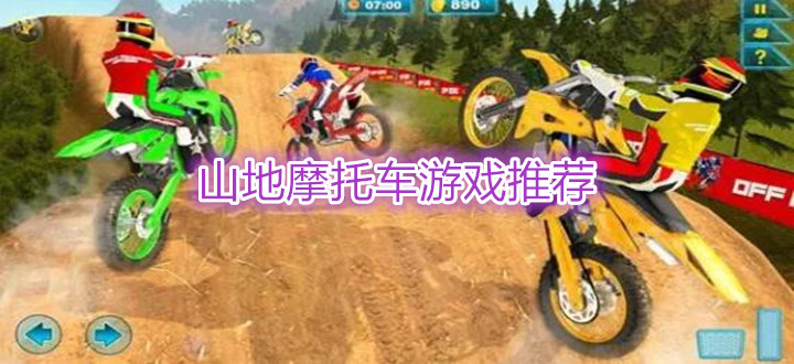山地摩托车游戏推荐