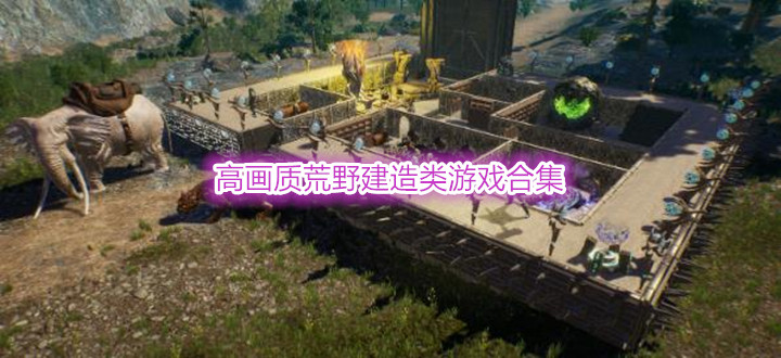 高画质荒野建造类游戏合集