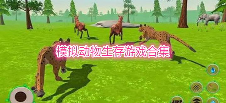 模拟动物生存游戏合集