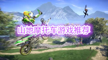 山地摩托车游戏推荐