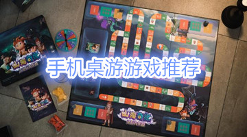 手机桌游游戏推荐