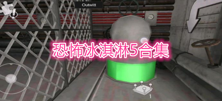恐怖冰淇淋5合集