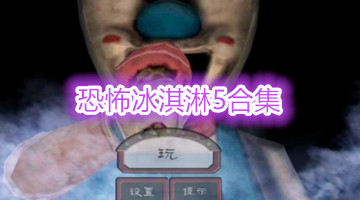 恐怖冰淇淋5合集