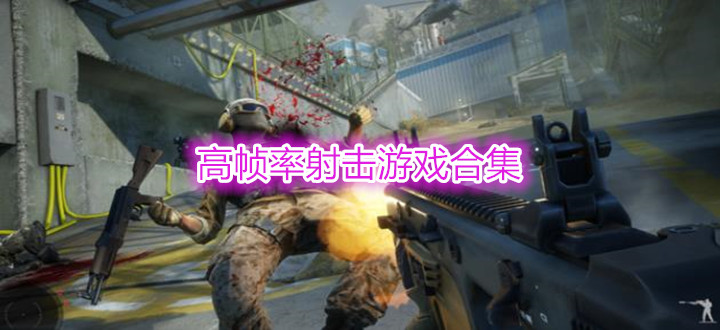 高帧率射击游戏合集