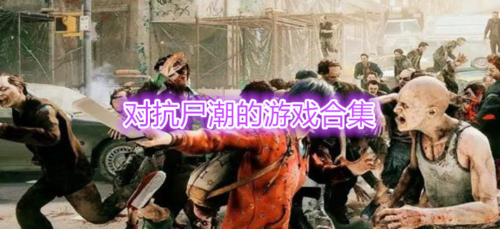 对抗尸潮的游戏合集