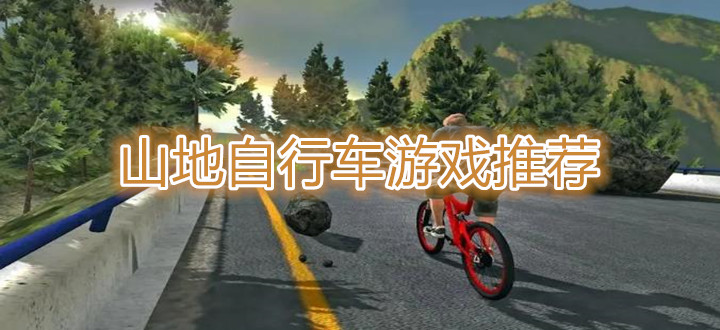山地自行车游戏推荐