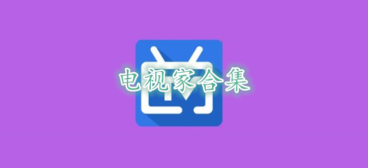 电视家合集