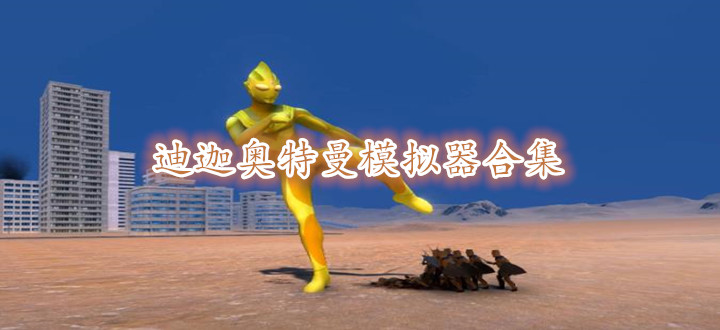 迪迦奥特曼模拟器合集