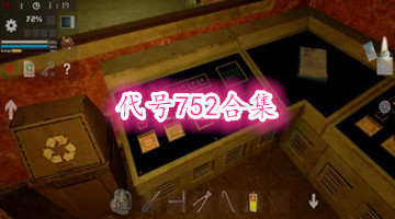 代号752合集