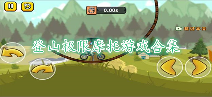 登山极限摩托游戏合集
