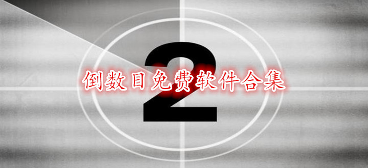 倒数日免费软件合集