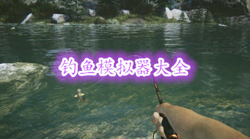 钓鱼模拟器大全