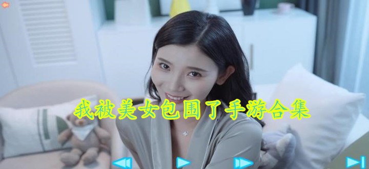 我被美女包围了手游合集