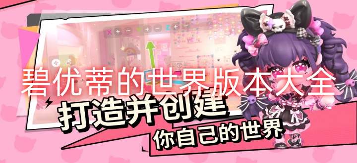 碧優蒂的世界版本大全