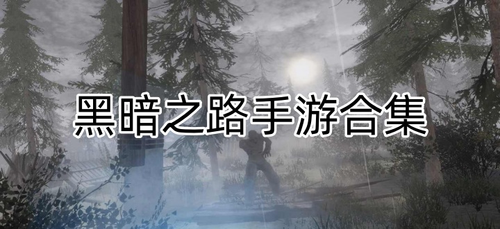 黑暗之路手游合集