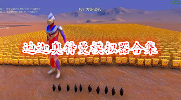 迪迦奥特曼模拟器合集