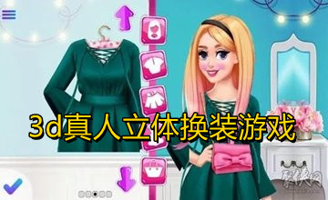 3d真人立体换装游戏