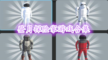 登月探险家游戏合集