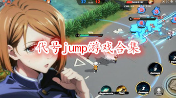 代号jump游戏合集