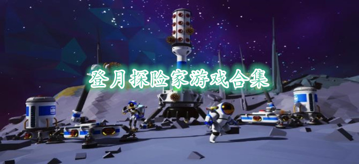 登月探险家游戏合集