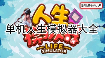 单机人生模拟器大全