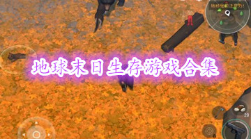 地球末日生存游戏合集