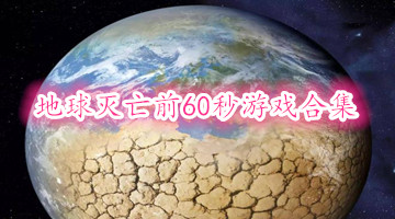 地球灭亡前60秒游戏合集