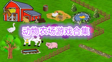 动物农场游戏合集
