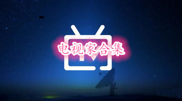 电视家合集