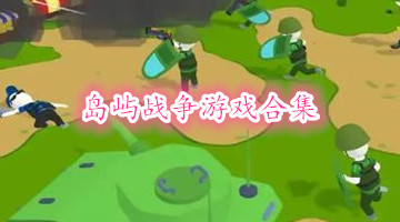 岛屿战争游戏合集