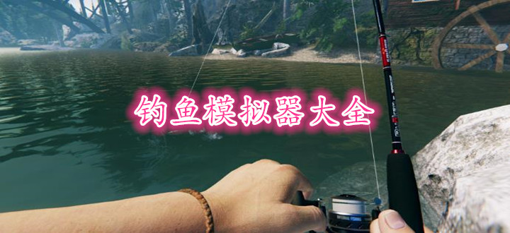 钓鱼模拟器大全