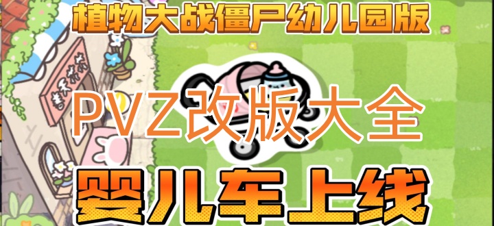 PVZ改版大全