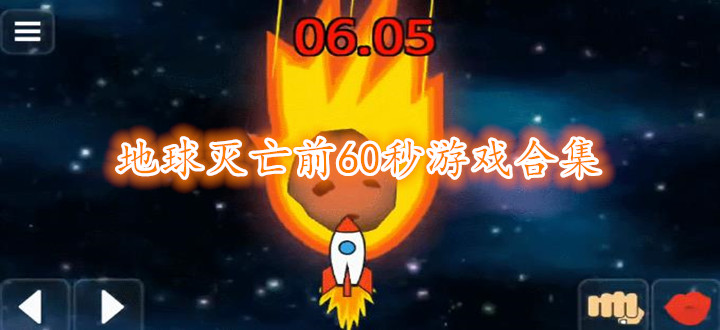 地球灭亡前60秒游戏合集